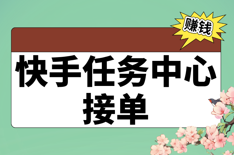 快手一天挣100元技巧：不用直播不带货，这3个隐藏赛道更赚钱！