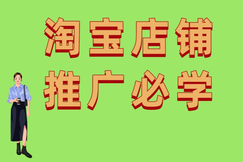 淘宝店铺推广必学:5个提升转化率的关键点+3个避开推广雷区的方法 淘宝店铺推广必学:5个提升转化率的关键点+3个避开推广雷区的方法