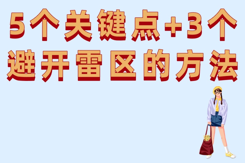淘宝店铺推广必学:5个提升转化率的关键点+3个避开推广雷区的方法 淘宝店铺推广必学:5个提升转化率的关键点+3个避开推广雷区的方法