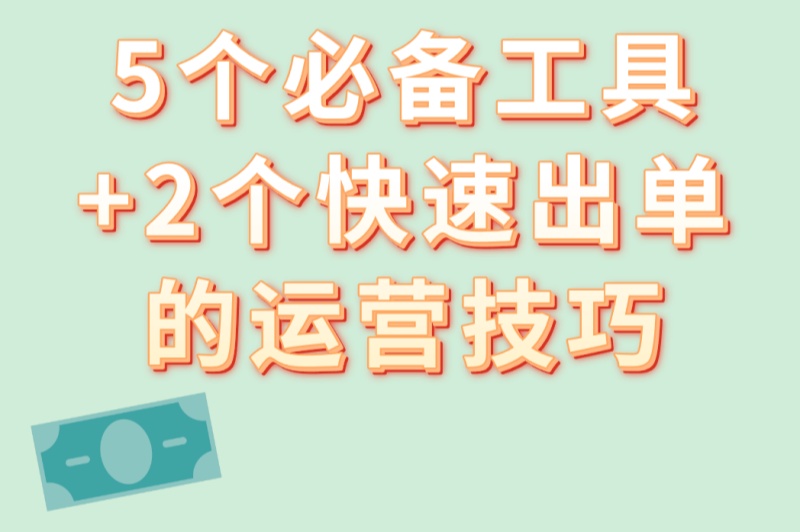 小白必看:抖音怎样代发货?5个必备工具+2个快速出单的运营技巧