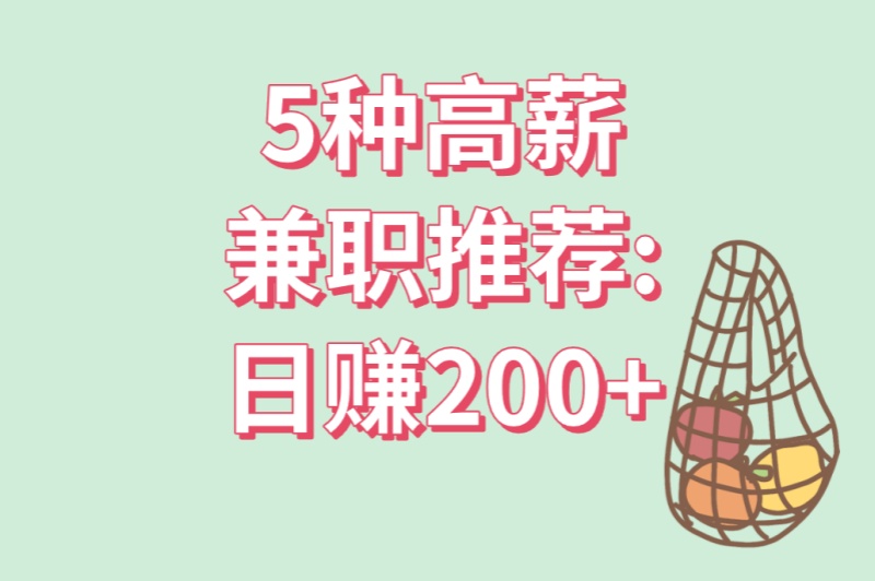 学生必看!暑假工一天多少钱?5种高薪兼职推荐:日赚200+