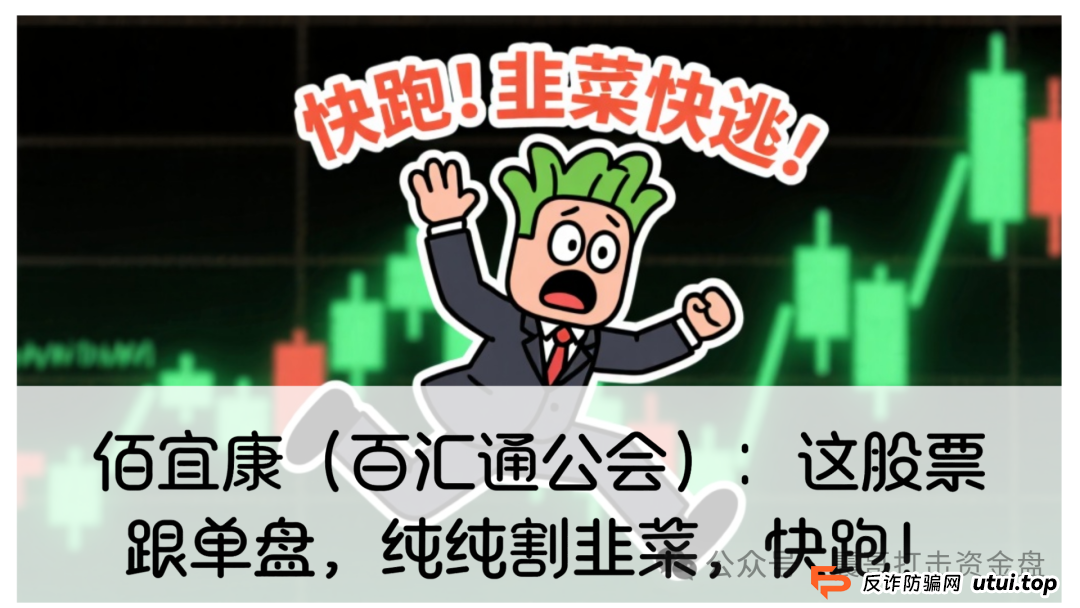 佰宜康投资7000元钱能挣钱吗？佰宜康（百汇通公会）股票跟单资金盘，即将崩盘跑路，速度撤离！