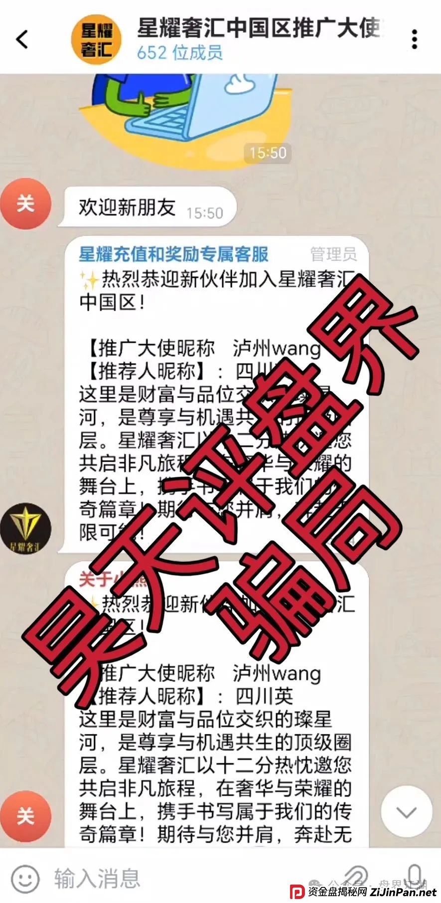 星耀奢汇又一个分红类资金盘骗局,典型的一轮圈韭菜盘,看见一定要远离! 星耀奢汇又一个分红类资金盘骗局,典型的一轮圈韭菜盘,看见一定要远离!