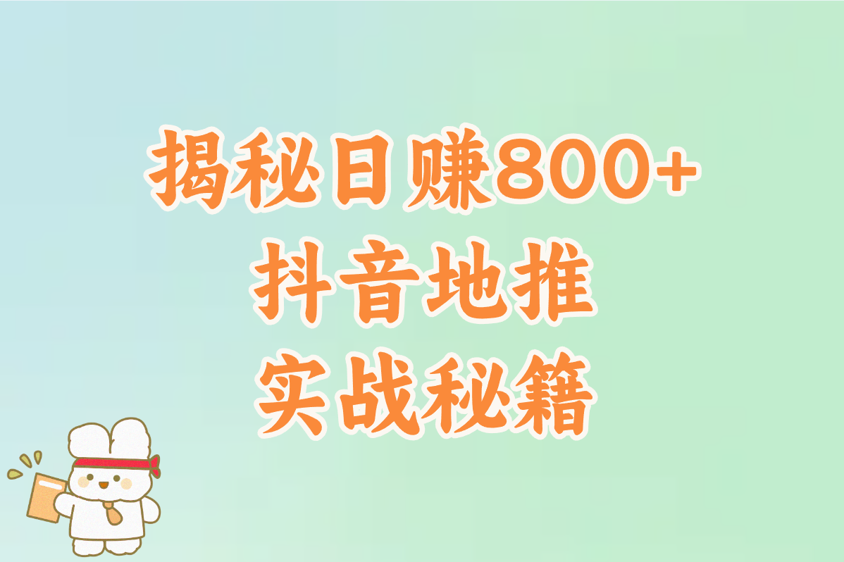 抖音地推这么赚钱?亲测日赚800+秘籍!看这一篇就够了! 抖音地推这么赚钱?亲测日赚800+秘籍!看这一篇就够了!