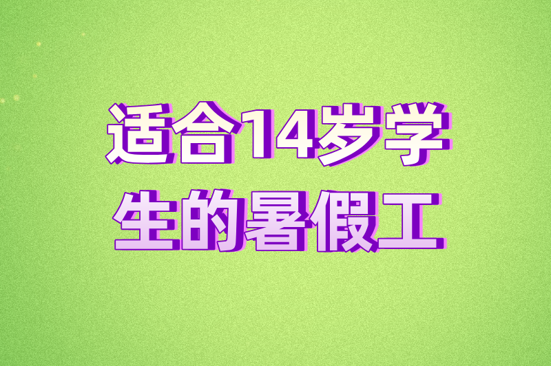 想体验赚钱的快乐？适合14岁学生的暑假工，这些兼职值得试