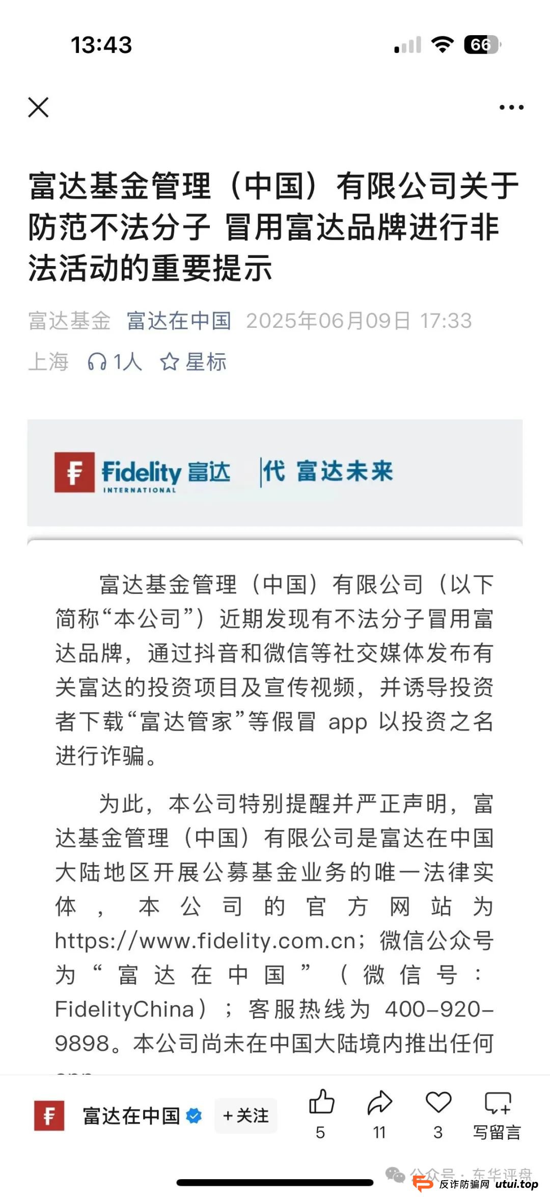 富达管家又一个冒充正规公司的分红类资金盘骗局,目前已经开始单割,高度预警,即将崩盘跑路! 富达管家又一个冒充正规公司的分红类资金盘骗局,目前已经开始单割,高度预警,即将崩盘跑路!