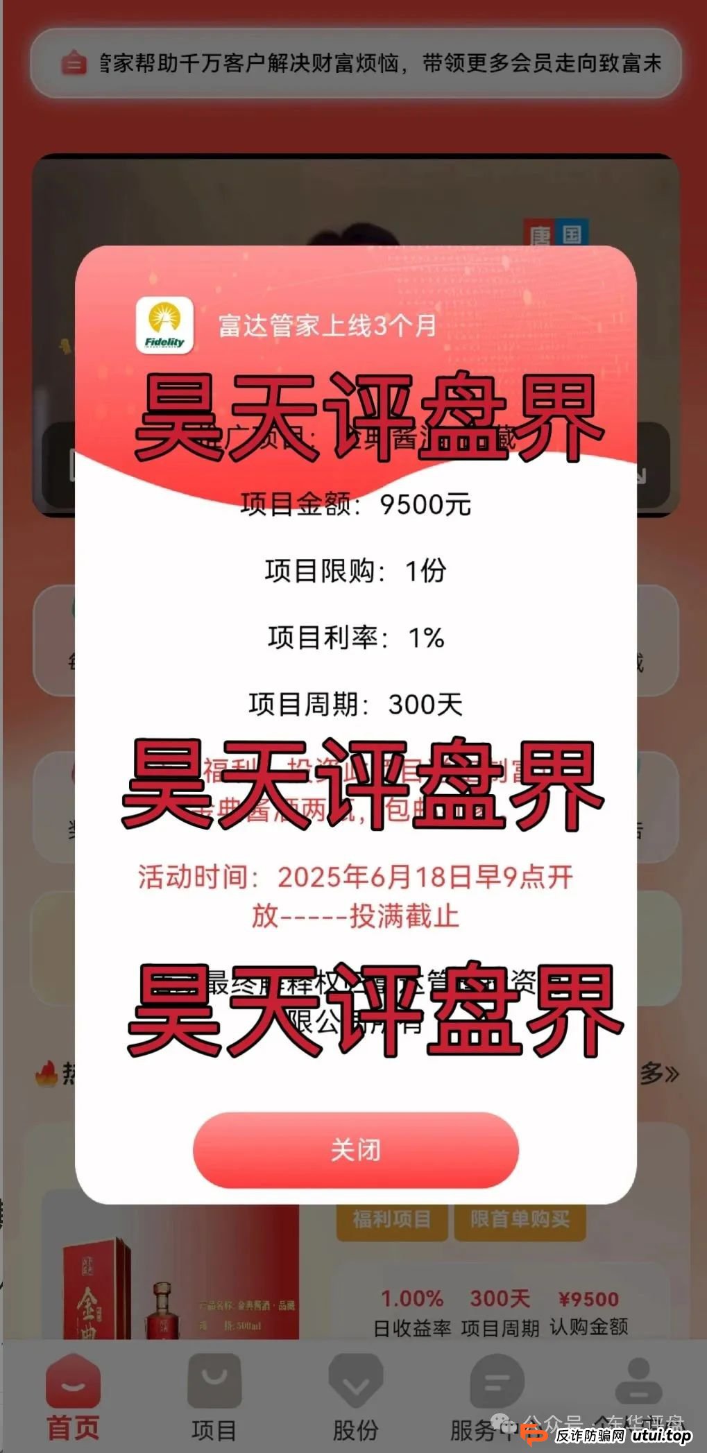富达管家又一个冒充正规公司的分红类资金盘骗局,目前已经开始单割,高度预警,即将崩盘跑路! 富达管家又一个冒充正规公司的分红类资金盘骗局,目前已经开始单割,高度预警,即将崩盘跑路!