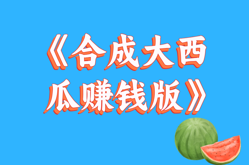 2025年最火的游戏赚钱小游戏大盘点:高口碑易操作,新手首选这几款