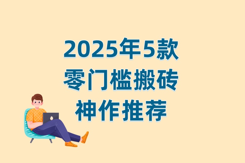 游戏搬砖推荐什么游戏适合新手?2025年5款零门槛搬砖神作推荐