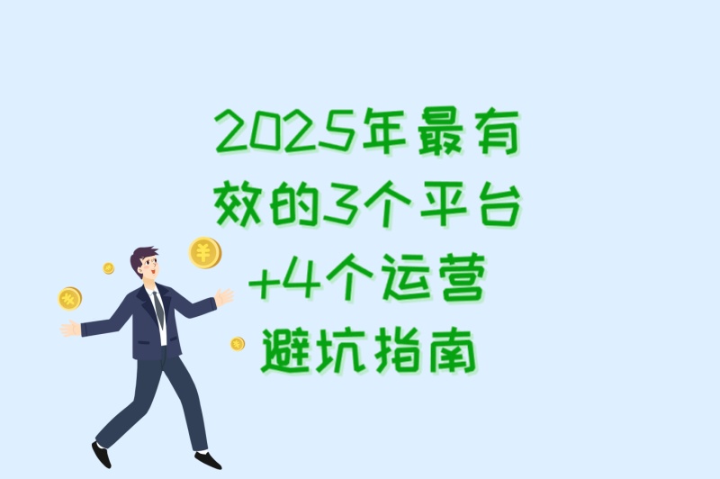 网络推广免费平台哪个好?2025年最有效的3个平台+4个运营避坑指南