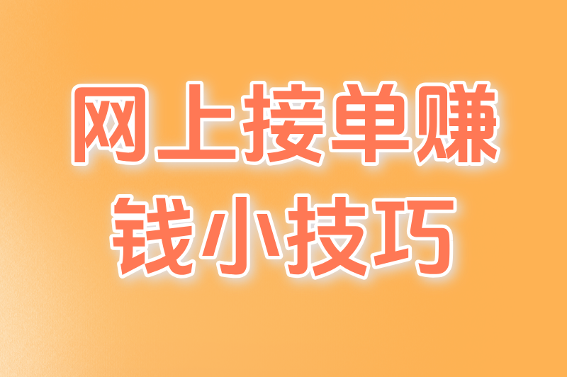 宝妈&#x2F;学生兼职必备！这5个网上接单平台，手机就能做，日赚100+