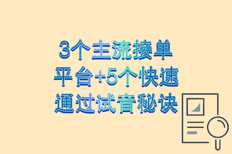 配音兼职在哪里接单?3个主流接单平台+5个快速通过试音秘诀