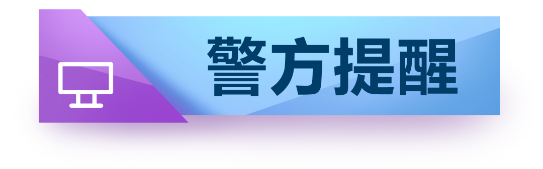 【紧急提醒】警惕以“扶贫款”为幌子的诈骗案件！