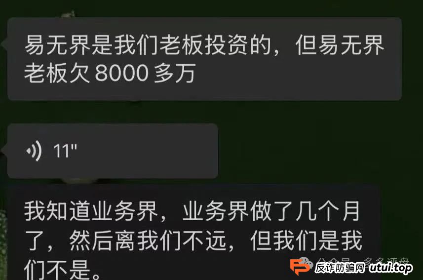 【易无界】抢单互助骗局,操盘手圈钱超三亿,股东分赃不均,随时跑路!!! 【易无界】抢单互助骗局,操盘手圈钱超三亿,股东分赃不均,随时跑路!!!