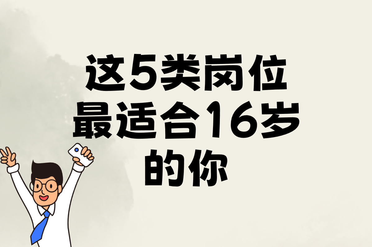 16岁学生找暑假工用啥平台?工资有多少?这些工作最靠谱! 16岁学生找暑假工用啥平台?工资有多少?这些工作最靠谱!