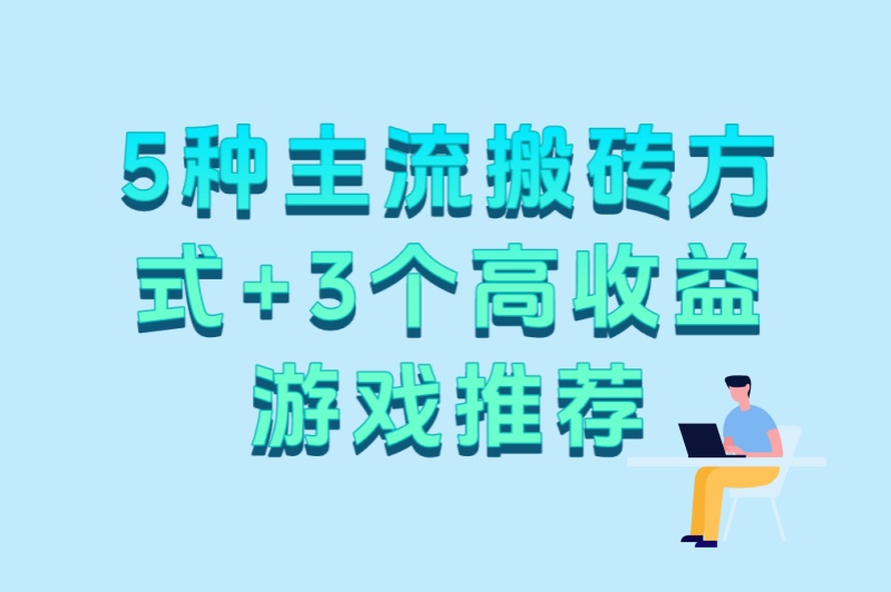 游戏搬砖赚钱什么意思?5种主流搬砖方式+3个高收益游戏推荐 游戏搬砖赚钱什么意思?5种主流搬砖方式+3个高收益游戏推荐