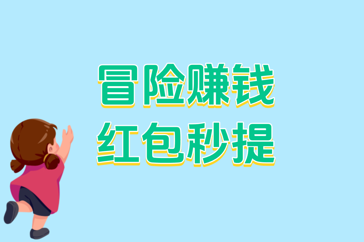 哇塞!这赚钱小游戏真实可靠无广告,微信秒提现,官方正版爽歪歪! 哇塞!这赚钱小游戏真实可靠无广告,微信秒提现,官方正版爽歪歪!