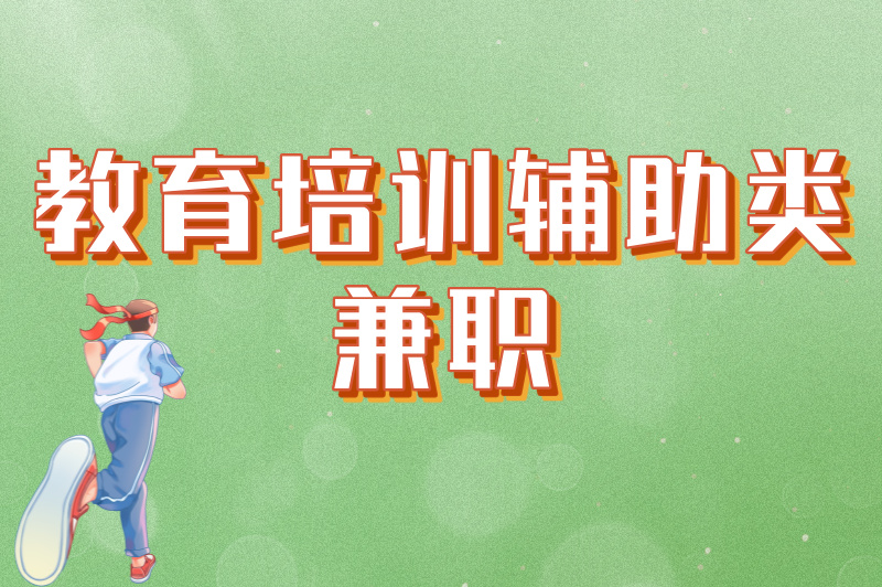 学生党必看！适合17岁男生的暑假工推荐，5类高性价比兼职任你选
