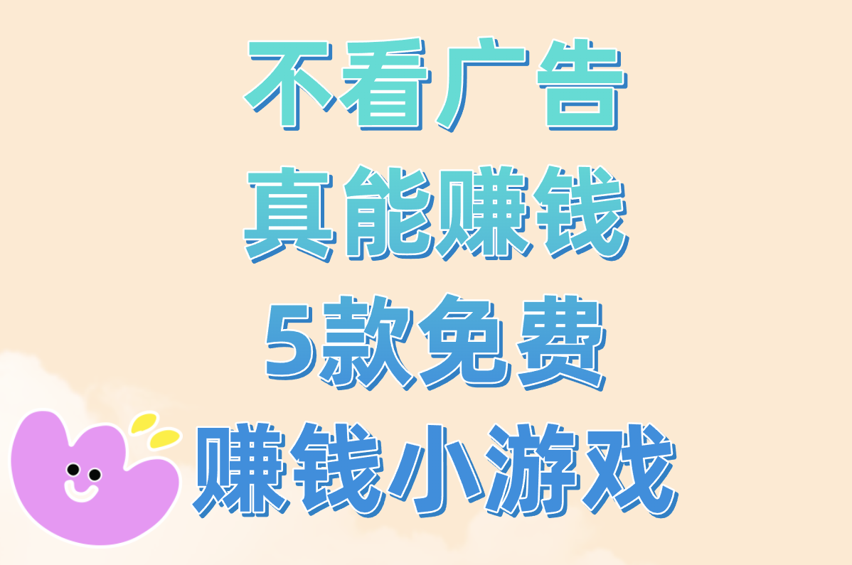 不看广告也能赚钱？！这5款免费小游戏真能提现到支付宝！