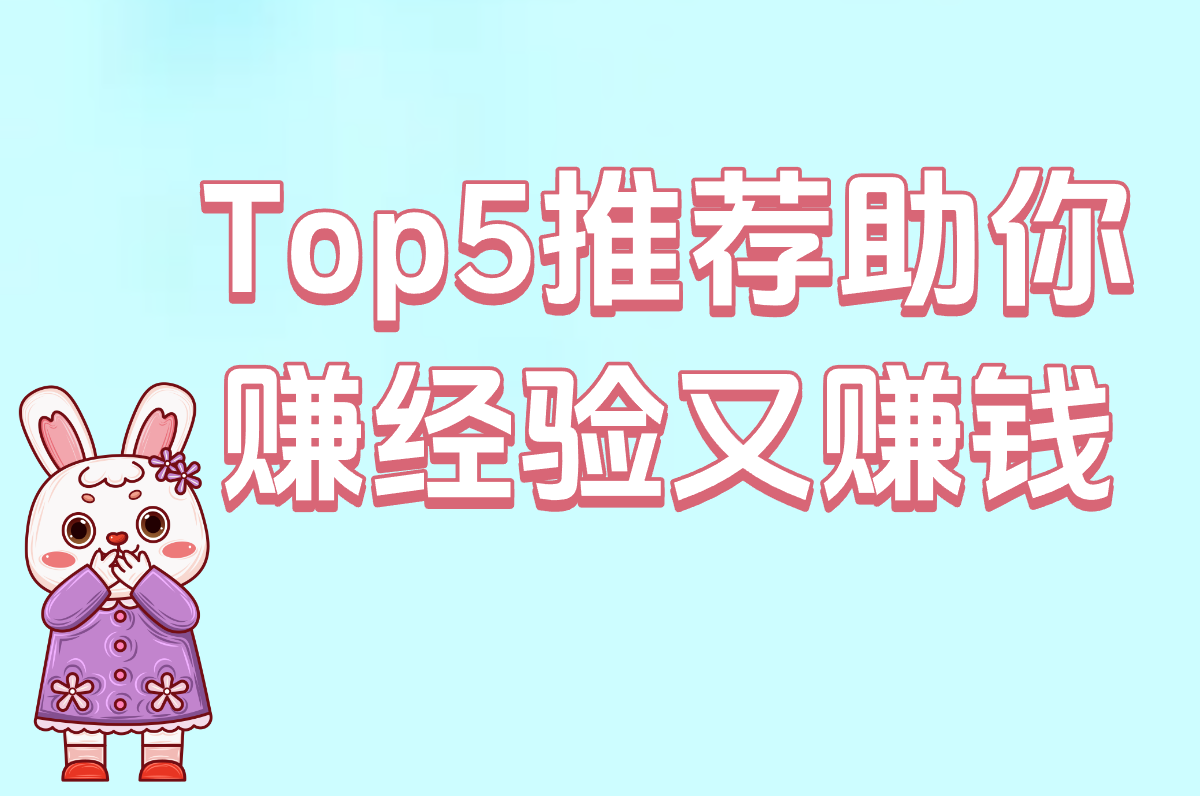 打暑假工学生最适合什么工作？2025年最新推荐Top5！