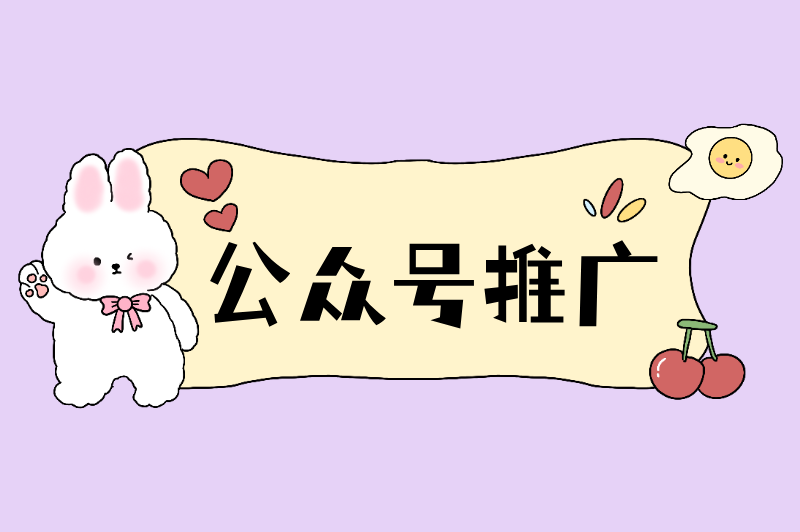 2025年公众号推广新趋势:抓住这几个风口,粉丝暴涨不难 2025年公众号推广新趋势:抓住这几个风口,粉丝暴涨不难