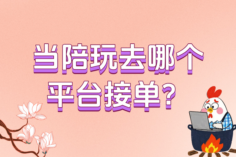 当陪玩去哪个平台接单?这3个平台单量多、提现快,轻松月入过万!