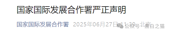 国际发展合作署发布严正声明,假冒“全球发展”APP资金盘涉嫌违法...... 国际发展合作署发布严正声明,假冒“全球发展”APP资金盘涉嫌违法......