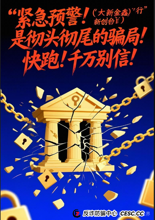 紧急预警!"大新银行(新金创鑫)"是冒牌货,别上当!血汗钱快跑! 紧急预警!"大新银行(新金创鑫)"是冒牌货,别上当!血汗钱快跑!