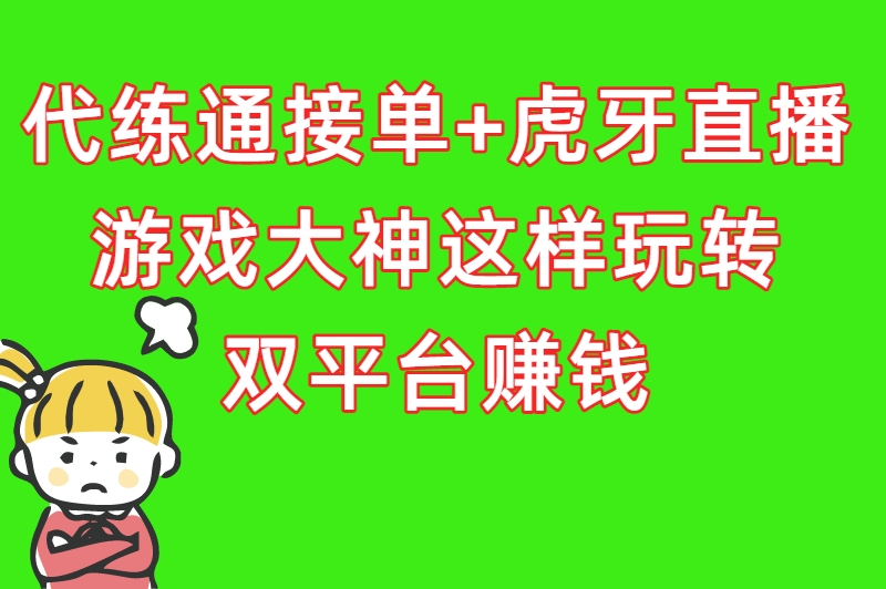 学生党必看！打游戏赚钱的软件TOP5，0门槛轻松赚零花