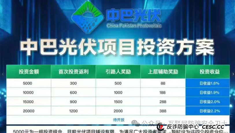 警惕!虚构的“中巴光伏” 涉嫌资金盘传销骗局:揭秘一场横跨两国的虚假投资骗局 警惕!虚构的“中巴光伏” 涉嫌资金盘传销骗局:揭秘一场横跨两国的虚假投资骗局
