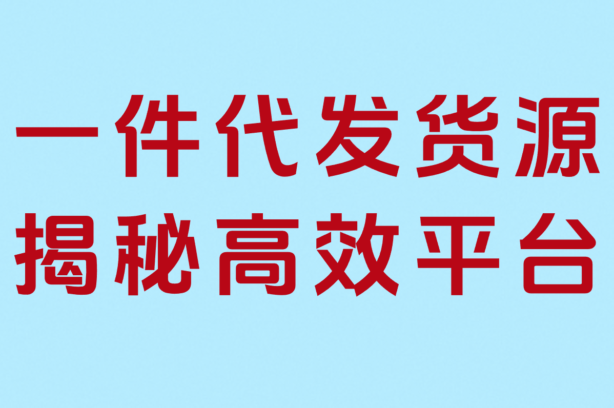 网店一件代发货源哪里找？平台实测，月入真相在这！