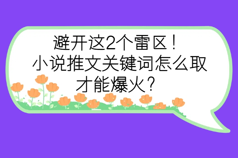 小说推文关键词怎么取？学会这几招取关键词，小白也能变爆款达人