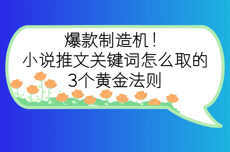 小说推文关键词怎么取？学会这几招取关键词，小白也能变爆款达人