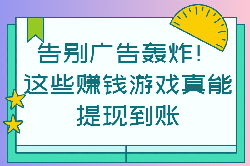 不看广告的赚钱游戏天花板！无弹窗、高回报，学生党亲测日入30+！