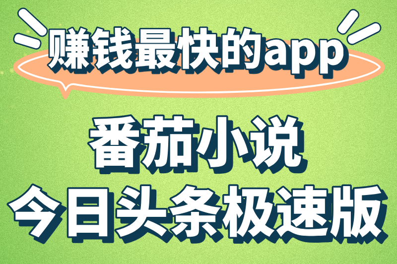 十大赚钱最快的app排行榜：轻松赚零花钱必备
