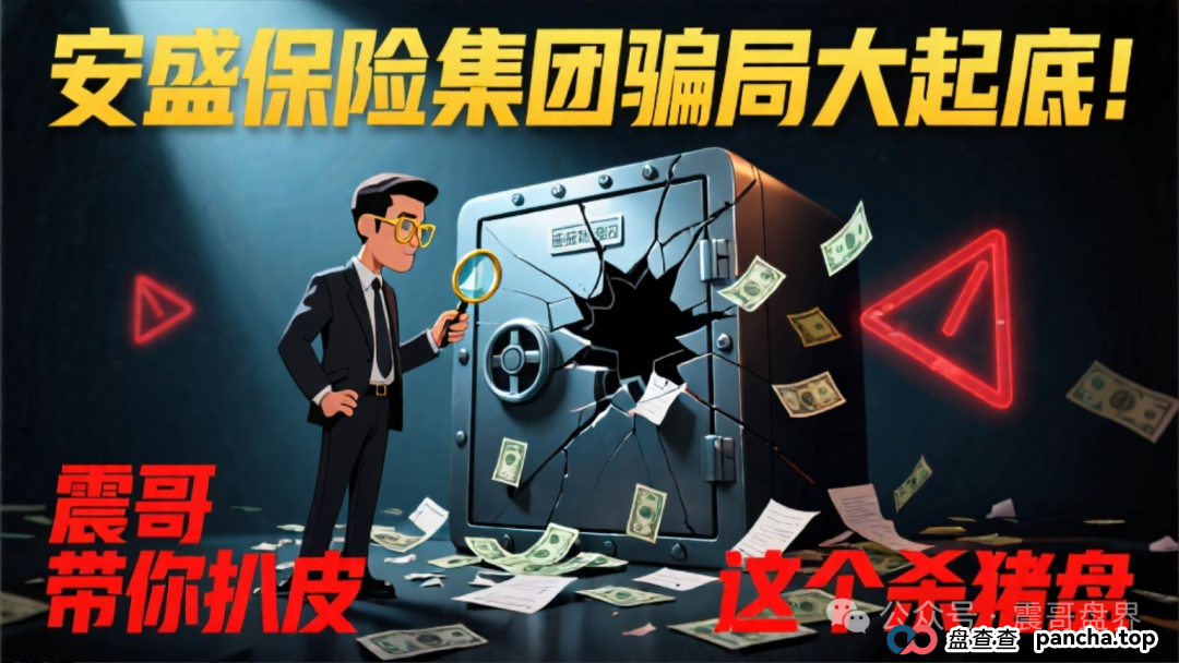 安盛保险集团骗局大起底!震哥带你扒皮这个杀猪盘