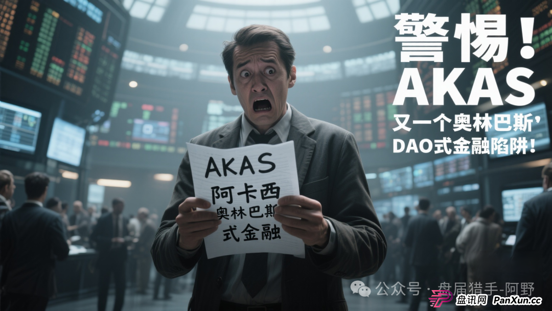 警惕!AKAS阿卡西,又一个奥林巴斯DAO式金融陷阱!