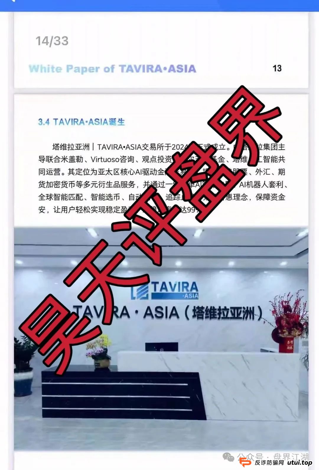 塔维拉亚洲资金盘骗局原悦比特诈骗团伙所开,典型的一轮圈韭菜盘,这伙诈骗团伙一个月开几个韭菜盘,看见一定要远离!