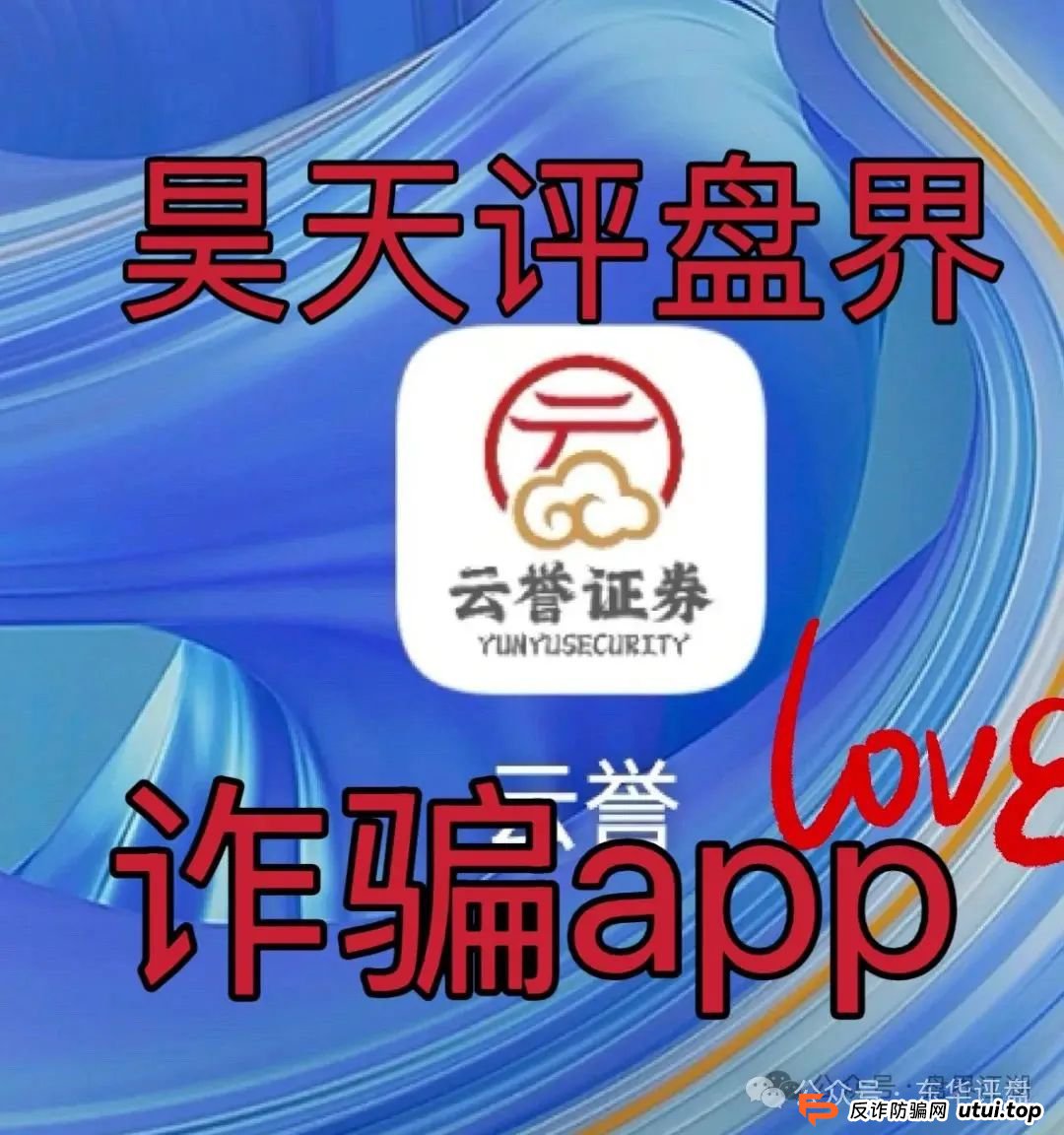 云誉证券（链通云）股票跟单类资金盘骗局，已经开始大量单割，操盘手老高圈钱过千万，高度预警，即将崩盘跑路！