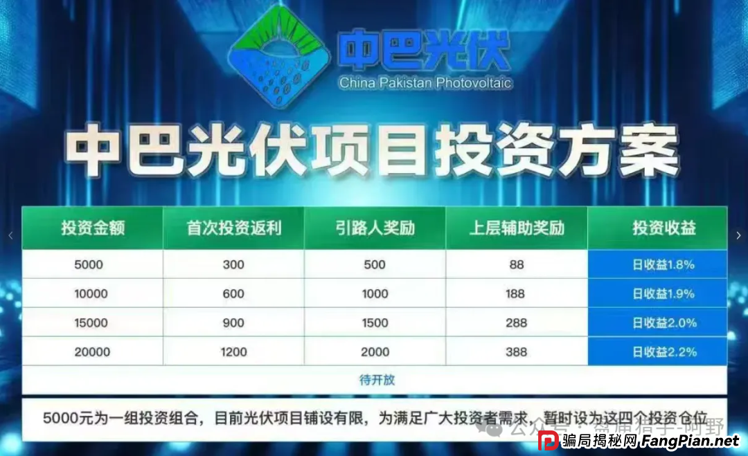 警惕！中巴光伏发电资金盘骗局大曝光，高回报承诺背后是血本无归！