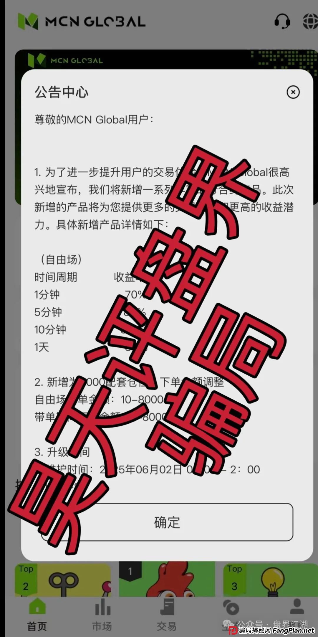 MCN EX合约跟单资金盘骗局，原MCN Global合约改名后的重启盘又冒充新盘割