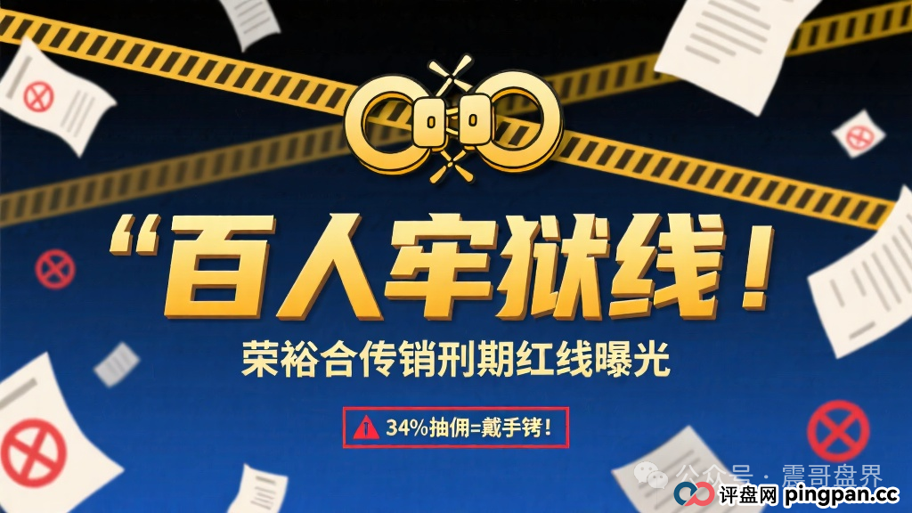 百人牢狱线！荣裕合传销刑期红线曝光，34%抽佣=戴手铐！
