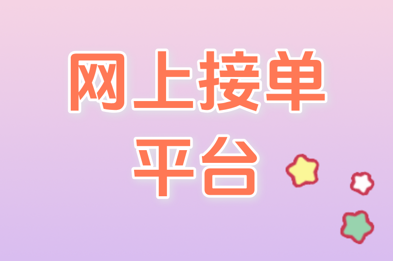 宝妈&#x2F;学生兼职必备！这5个网上接单平台，手机就能做，日赚100+