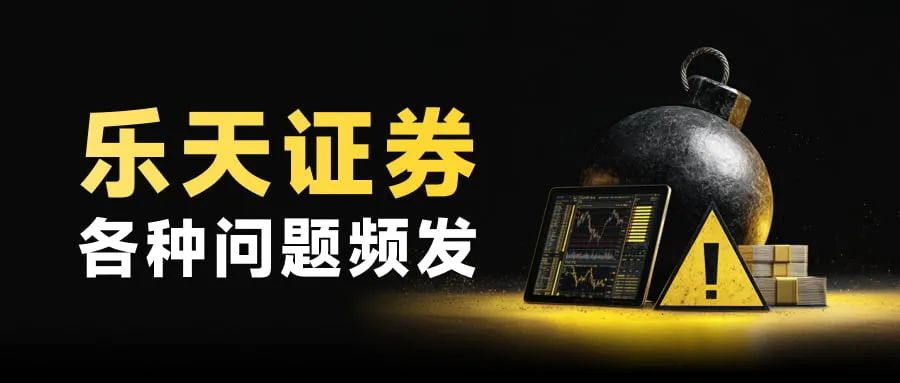 黑客劫持证券账户专买中国股票图啥?乐天证券频发系统故障 黑客劫持证券账户专买中国股票图啥?乐天证券频发系统故障