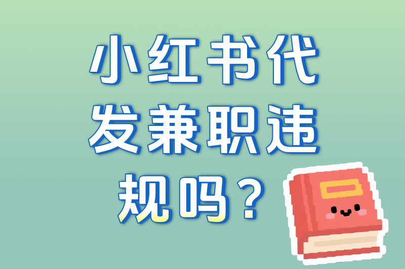 小红书代发兼职违规吗?3种安全接单方式+避雷清单 小红书代发兼职违规吗?3种安全接单方式+避雷清单