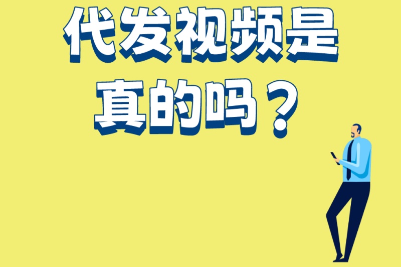 代发视频是真的吗?5个防骗技巧+正规平台推荐,新手必看