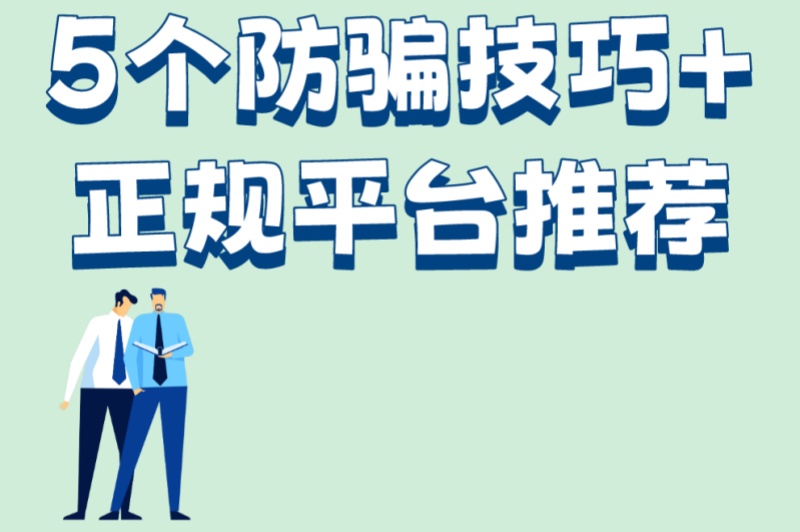 代发视频是真的吗?5个防骗技巧+正规平台推荐,新手必看