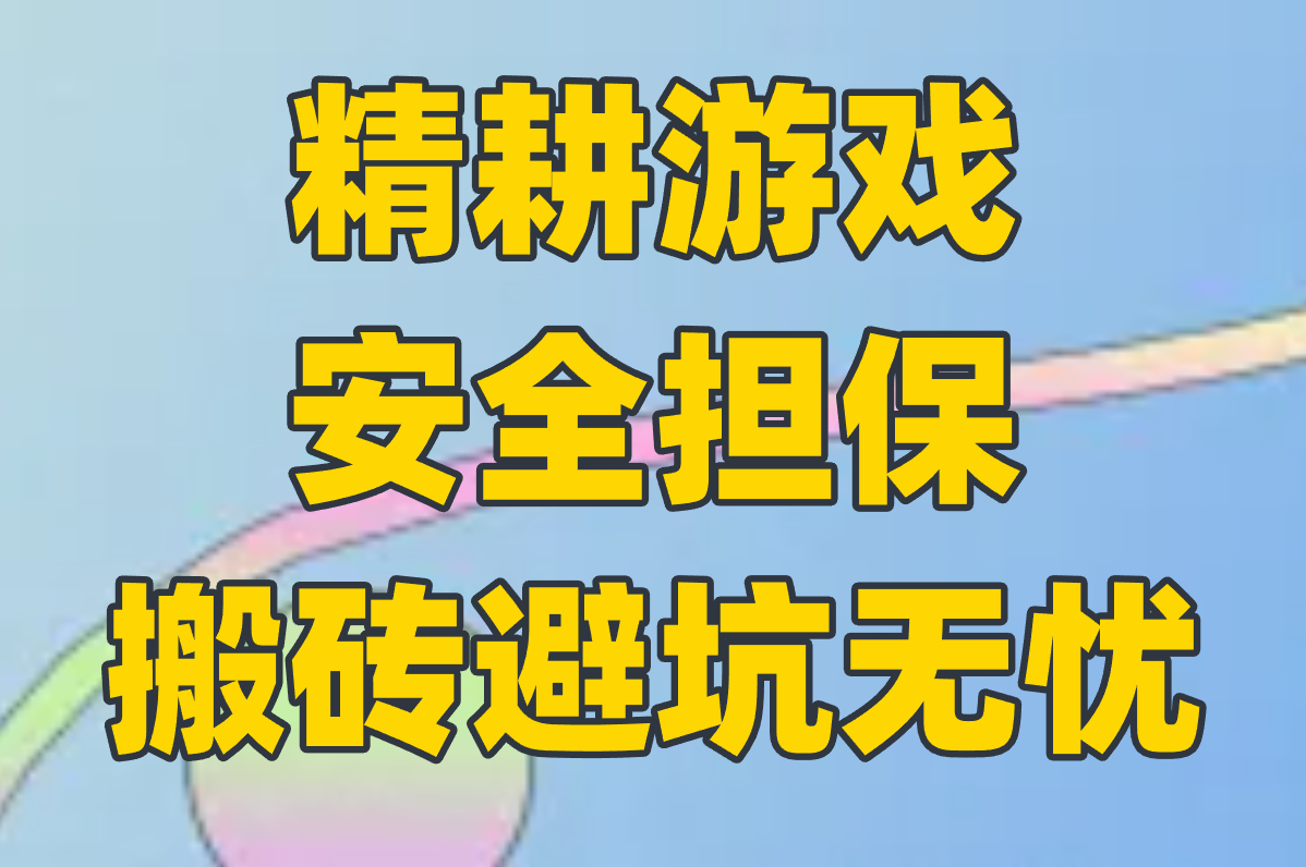 揭秘！2025最赚游戏搬砖平台，安全接单日赚300元！