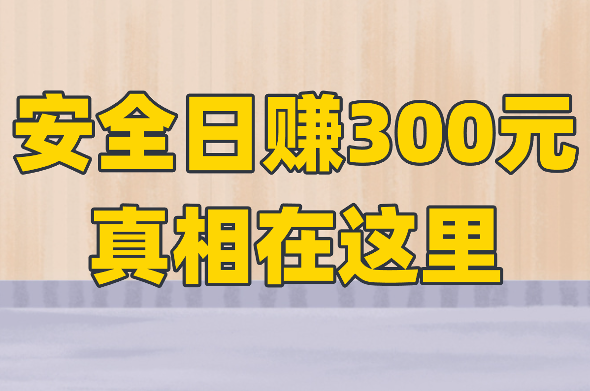 揭秘！2025最赚游戏搬砖平台，安全接单日赚300元！