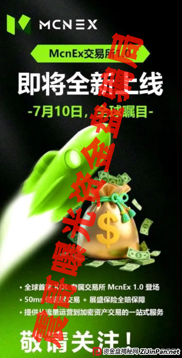 MCN EX资金盘骗局又出来骗人了,原MCN Global的重启盘 MCN EX资金盘骗局又出来骗人了,原MCN Global的重启盘